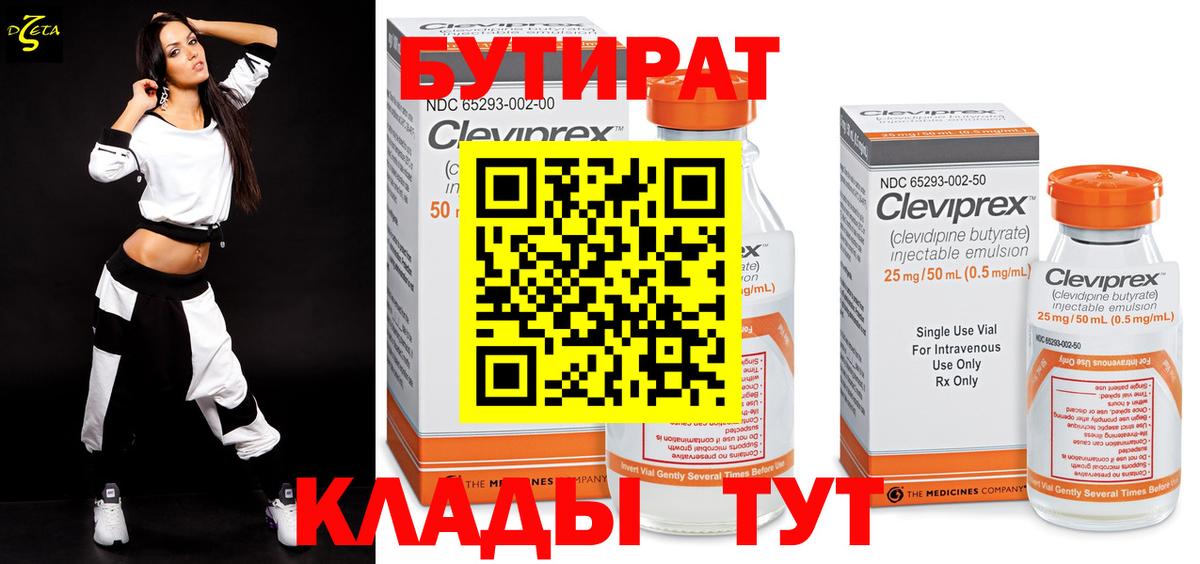 БУТИРАТ Butirat Уварово