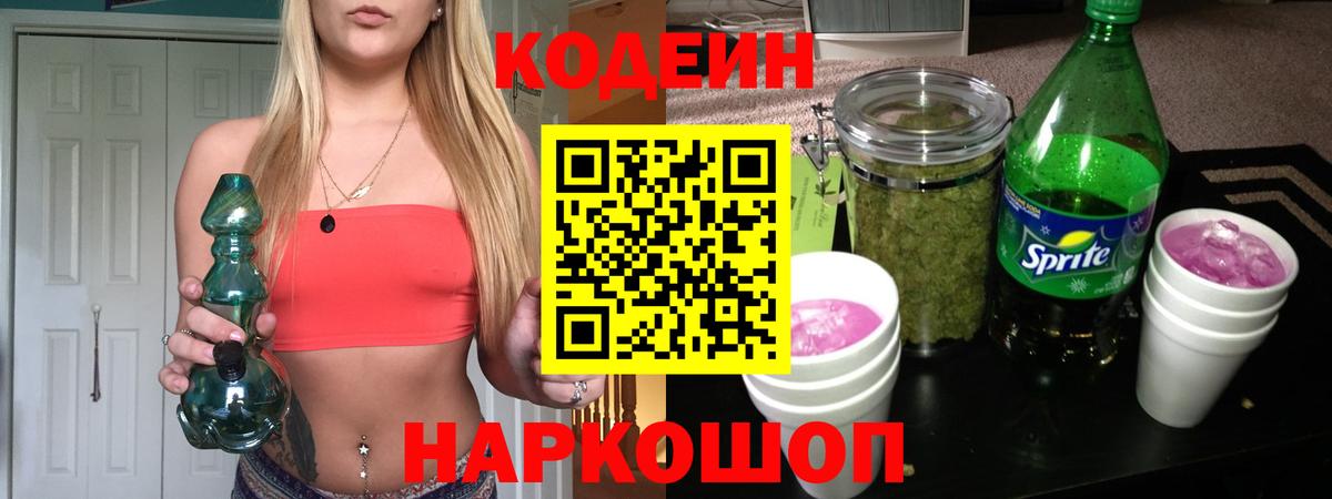 Codein напиток Lean (лин) Уварово
